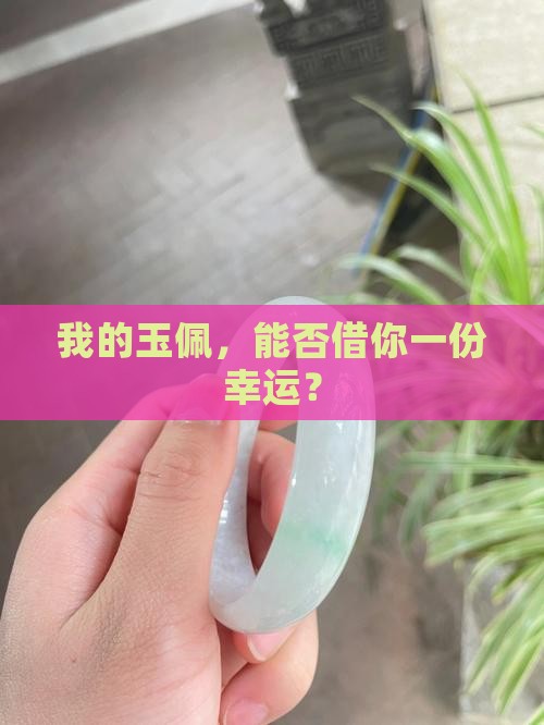 自己的玉佩可以给别人戴吗