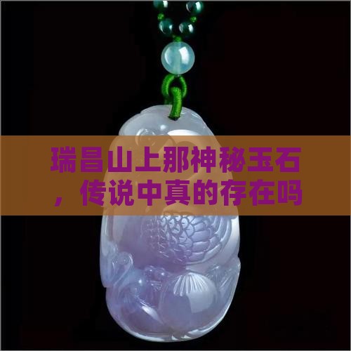 瑞昌山上有没有玉