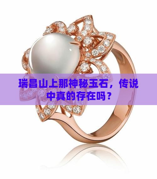 瑞昌山上有没有玉