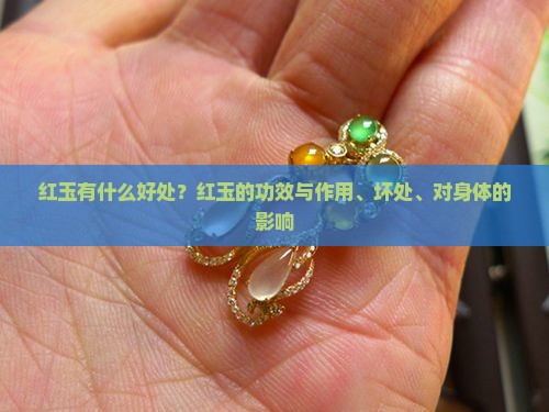 红玉有什么好处 红玉有什么好处