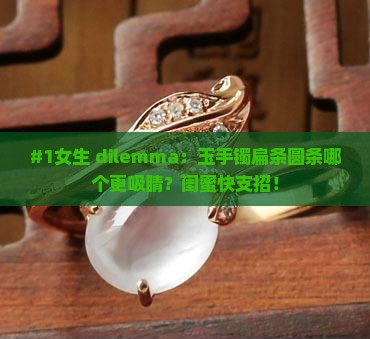 玉手镯扁条和圆条哪个好看