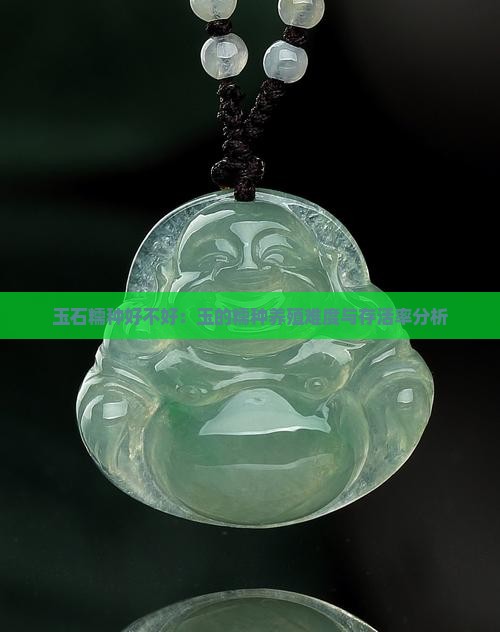 玉石糯种好不好