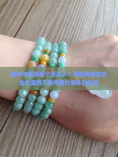 银和翡翠哪个更养人