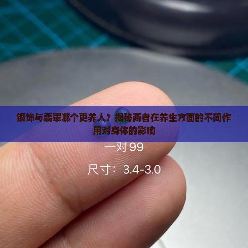 银和翡翠哪个更养人
