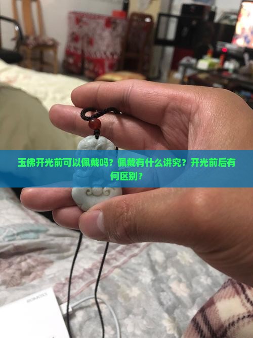 玉佛开光前可以佩戴吗女