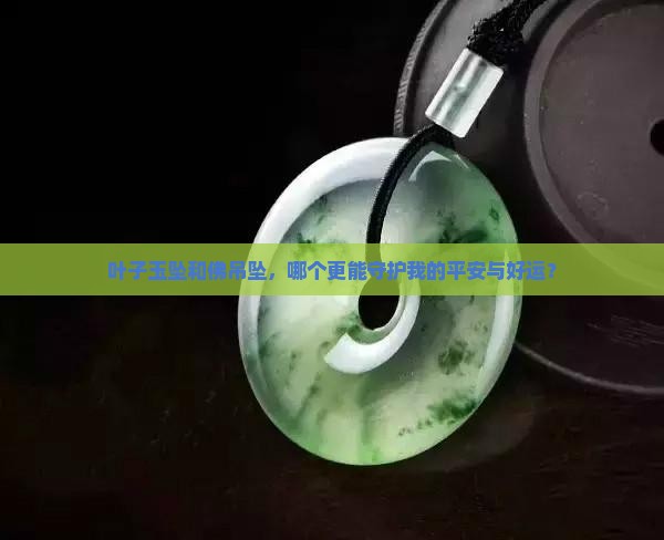 带叶子玉坠好还是带佛好