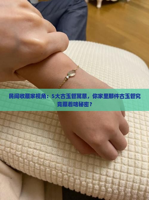 古玉管的含义