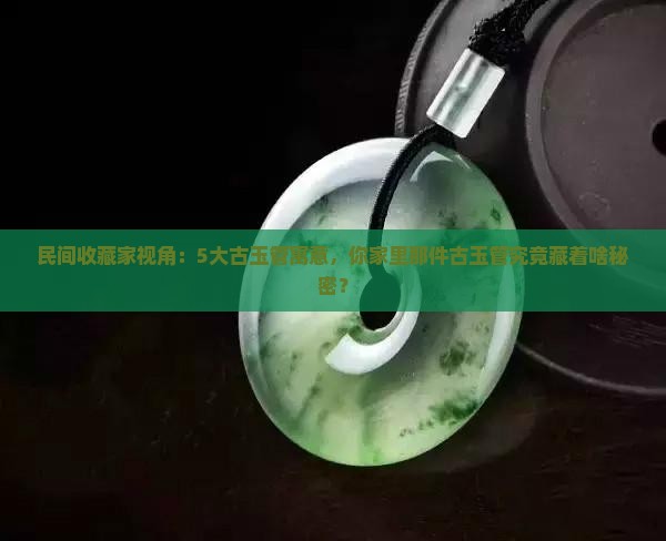 古玉管的含义
