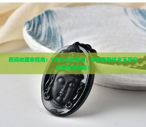 古玉管的含义