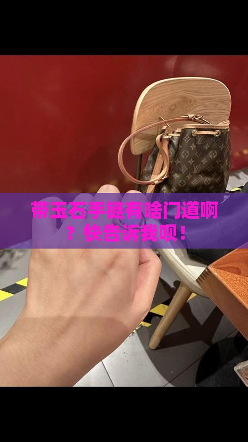 带玉石手链有什么讲究吗