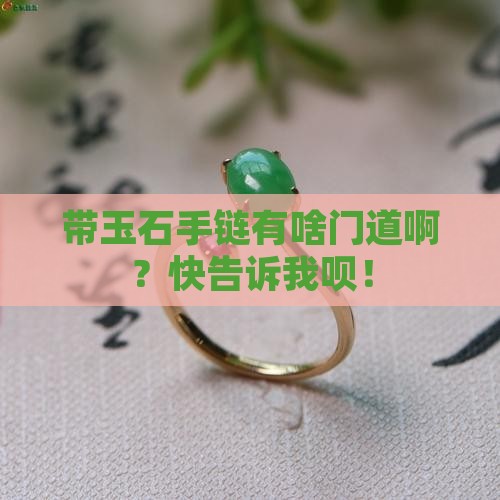 带玉石手链有什么讲究吗