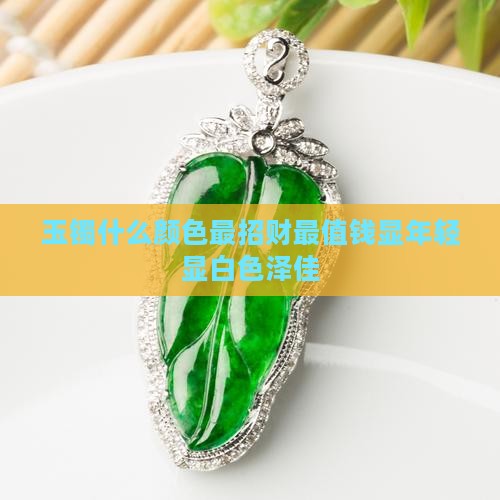 玉镯什么颜色最招才