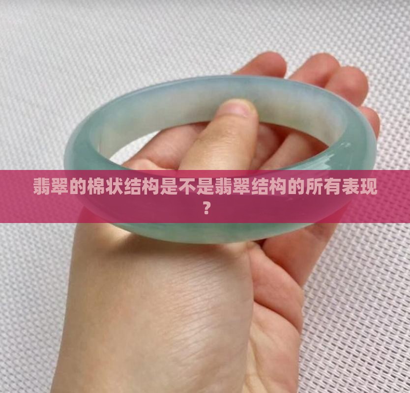 翡翠结构就是棉状结构吗