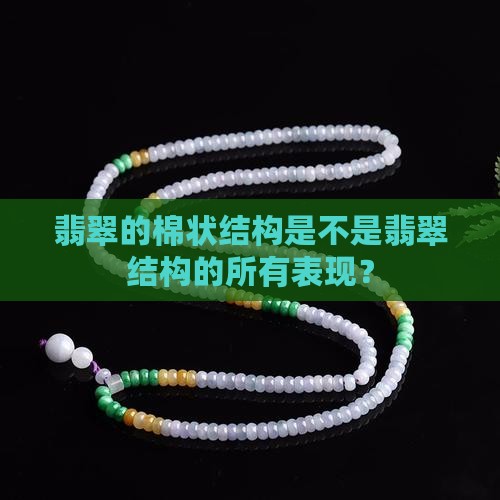 翡翠结构就是棉状结构吗
