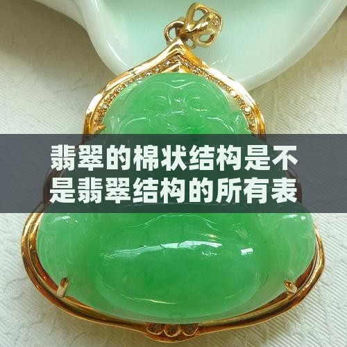 翡翠结构就是棉状结构吗