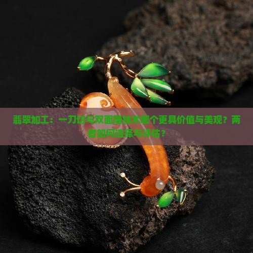 翡翠一刀切和双面雕哪个好