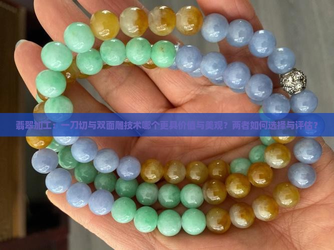 翡翠一刀切和双面雕哪个好