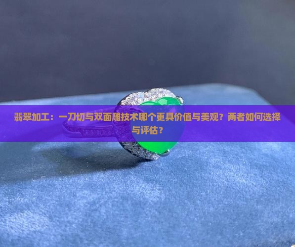 翡翠一刀切和双面雕哪个好