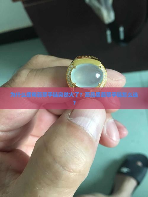 翡翠手链缅甸