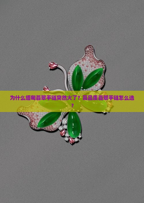 翡翠手链缅甸