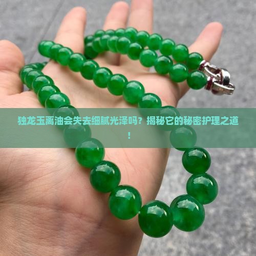 独龙玉不用油会变粗躁