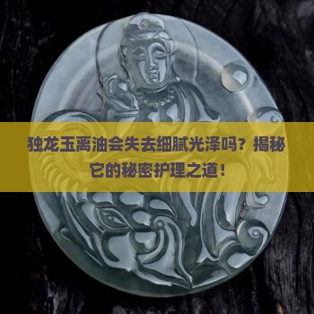 独龙玉不用油会变粗躁