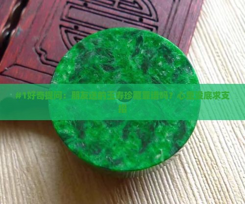 别人送玉寿珍藏好不好