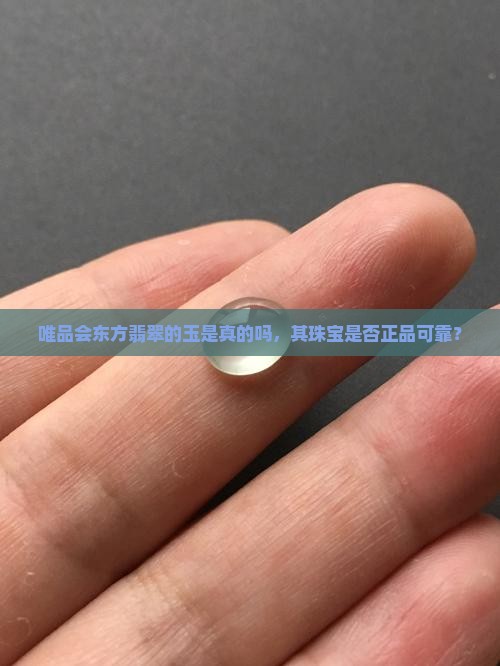 唯品会东方翡翠的玉是真的吗