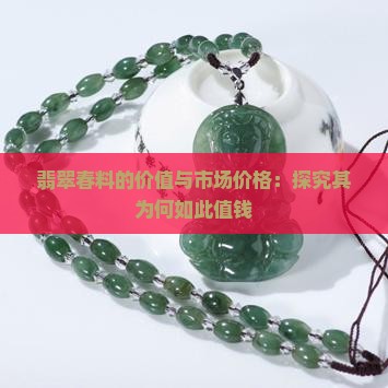 翡翠春料值钱吗