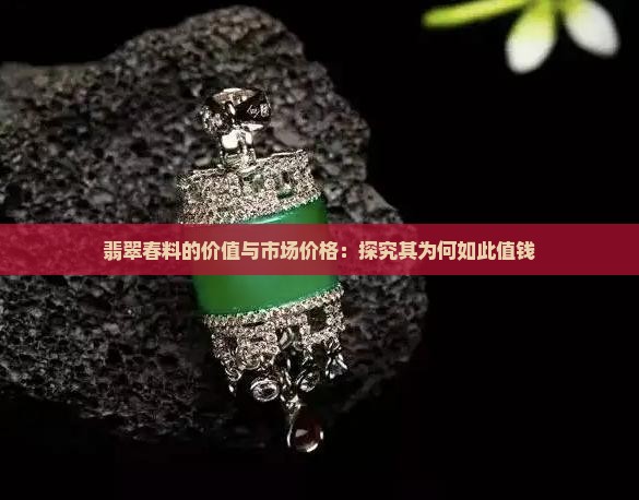 翡翠春料值钱吗
