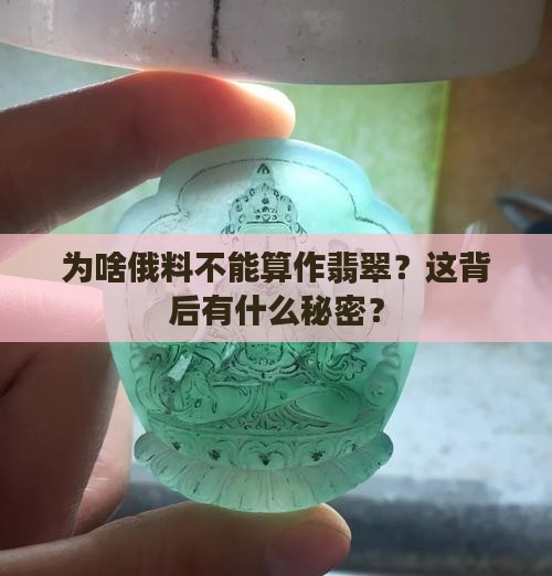 俄料为什么不能叫翡翠
