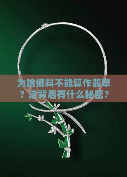俄料为什么不能叫翡翠