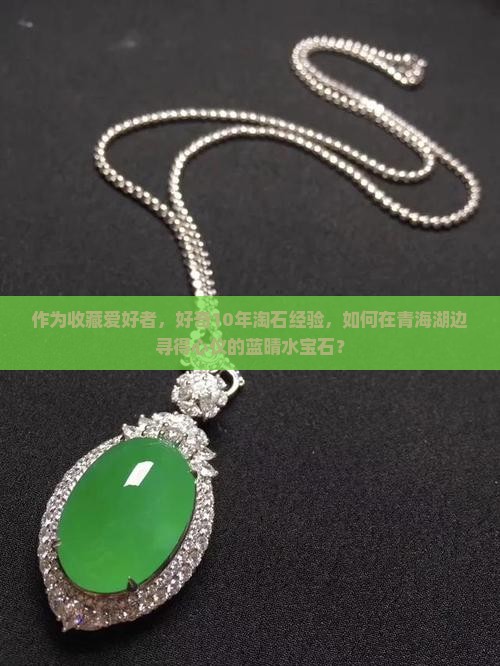 青海料的蓝晴水
