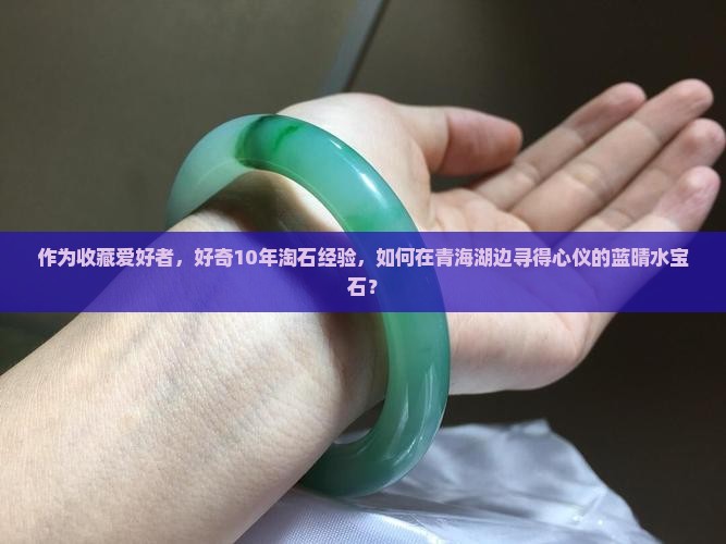 青海料的蓝晴水