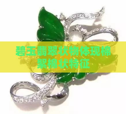 碧玉佛公有棉絮