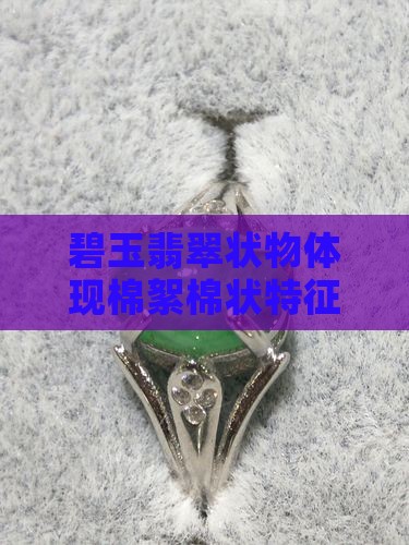 碧玉佛公有棉絮