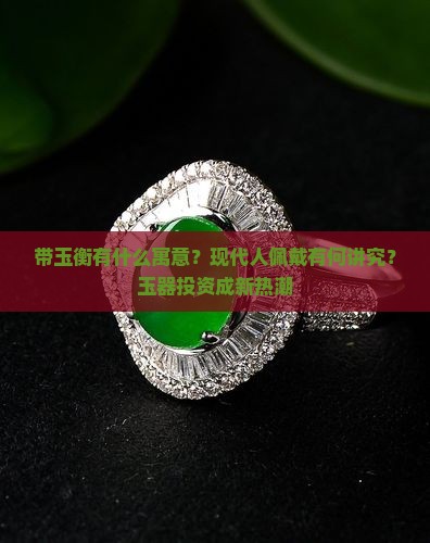带玉衡有什么寓意