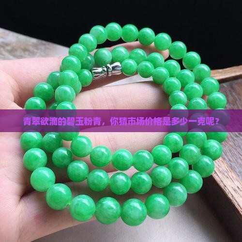 碧玉粉青多少钱一克