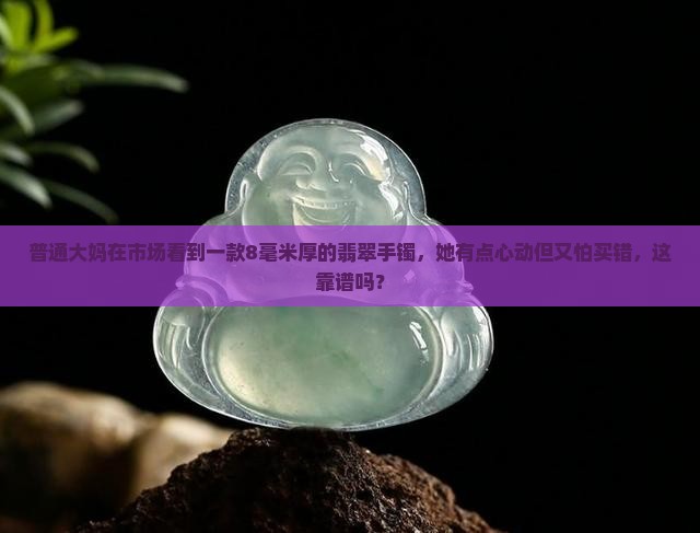 翡翠手镯8毫米厚吗
