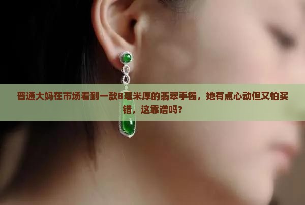翡翠手镯8毫米厚吗