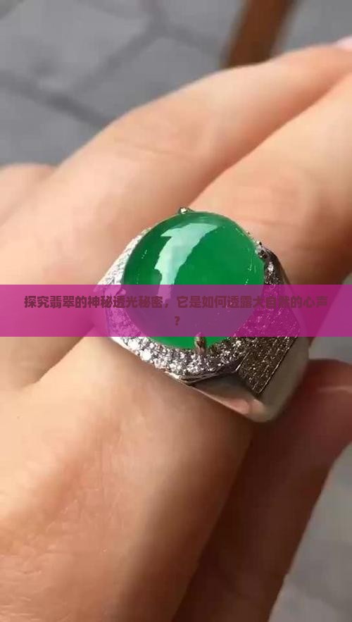 翡翠透光度