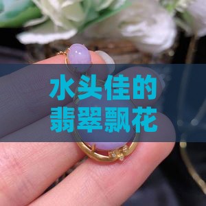 水头和飘花