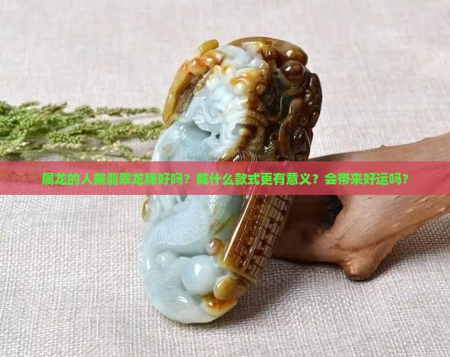 属龙的戴翡翠龙牌好吗