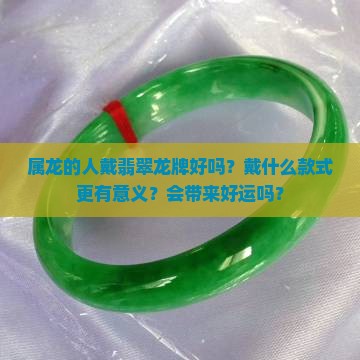 属龙的戴翡翠龙牌好吗