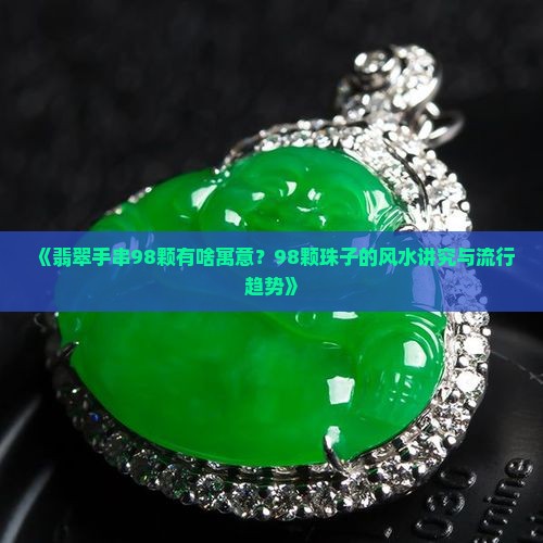 翡翠手串98颗的寓意