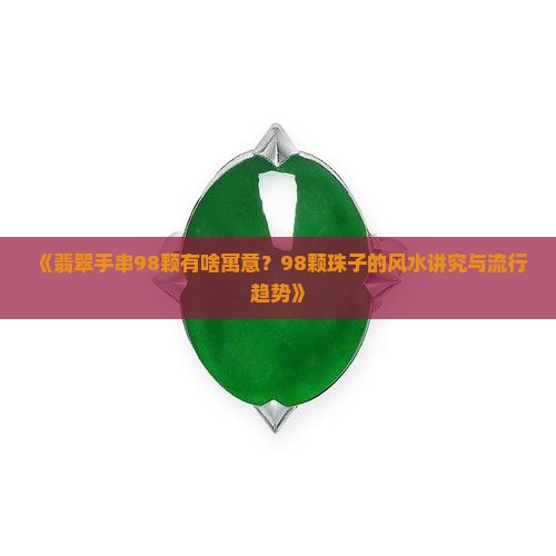 翡翠手串98颗的寓意