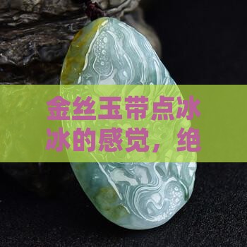 金丝玉带着冰冰的好吗
