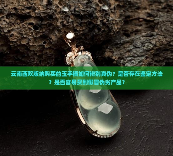 云南西双版纳买的玉手镯是真的吗