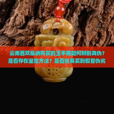 云南西双版纳买的玉手镯是真的吗