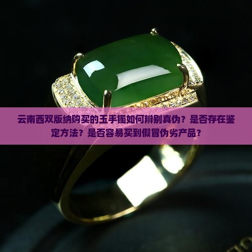 云南西双版纳买的玉手镯是真的吗
